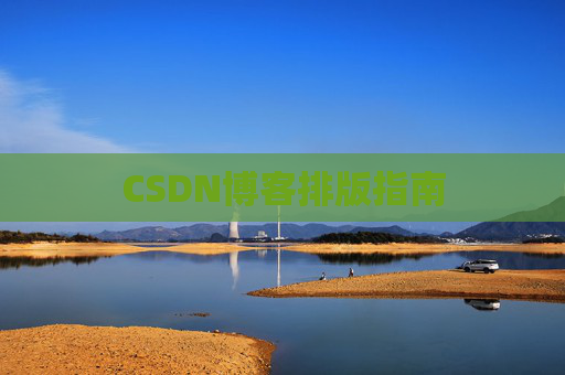 CSDN博客排版指南